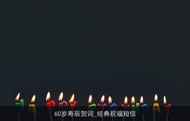 60岁寿辰贺词_经典祝福短信