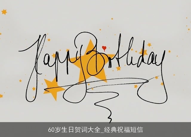 60岁生日贺词大全_经典祝福短信