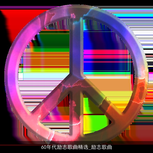 60年代励志歌曲精选_励志歌曲