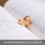 60年婚姻经典祝福短信大全_经典短信