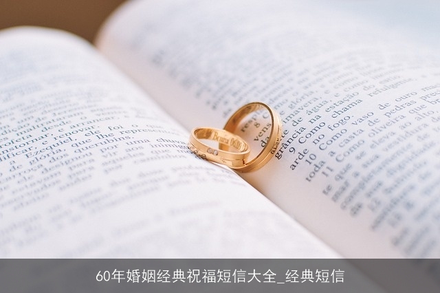60年婚姻经典祝福短信大全_经典短信