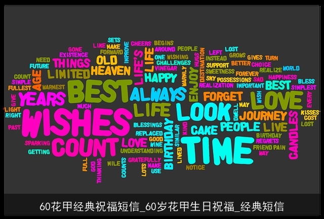 60花甲经典祝福短信_60岁花甲生日祝福_经典短信