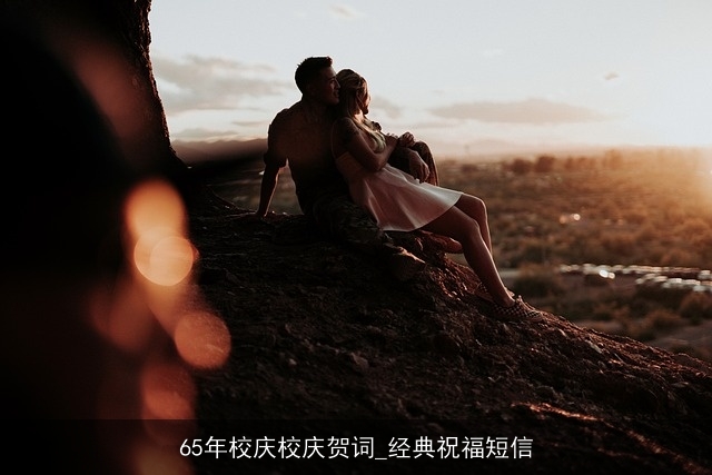 65年校庆校庆贺词_经典祝福短信