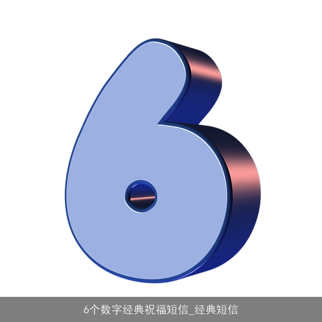 6个数字经典祝福短信_经典短信