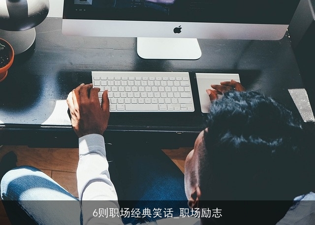 6则职场经典笑话_职场励志