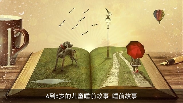 6到8岁的儿童睡前故事_睡前故事