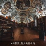 6句名言_名人名言名句