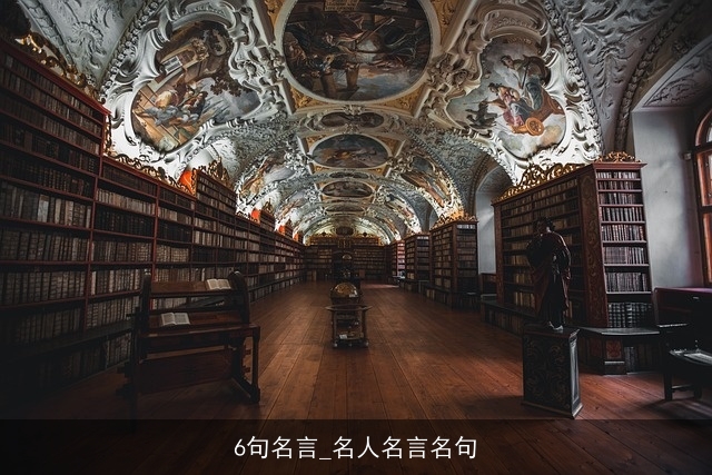 6句名言_名人名言名句