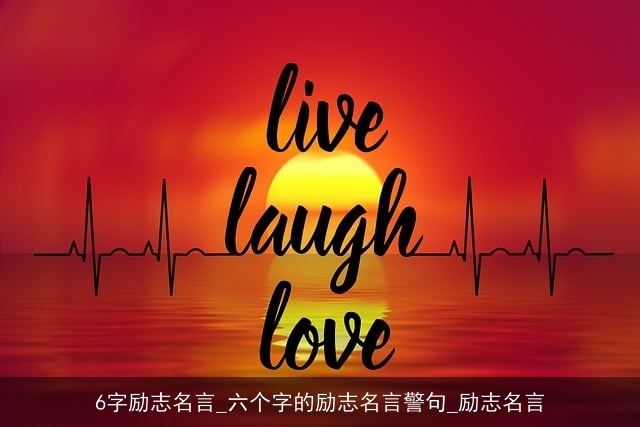 6字励志名言_六个字的励志名言警句_励志名言