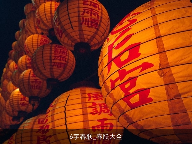 6字春联_春联大全