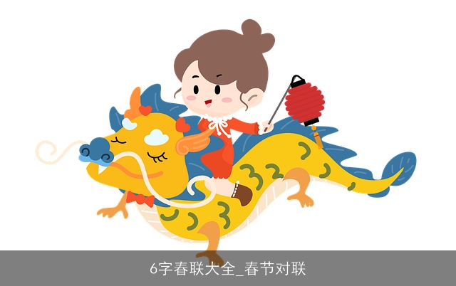 6字春联大全_春节对联