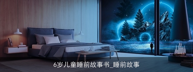 6岁儿童睡前故事书_睡前故事
