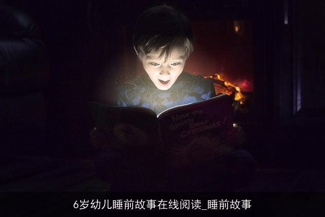 6岁幼儿睡前故事在线阅读_睡前故事