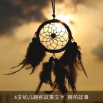 6岁幼儿睡前故事文字_睡前故事