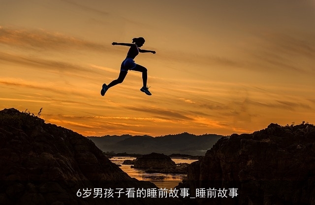 6岁男孩子看的睡前故事_睡前故事