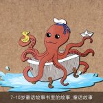 7-10岁童话故事书里的故事_童话故事