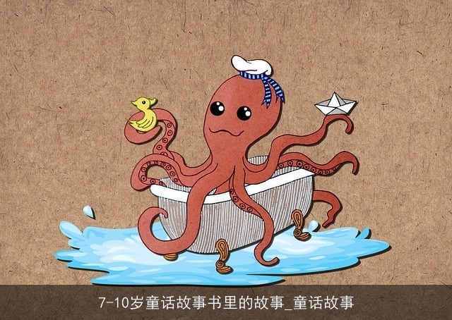 7-10岁童话故事书里的故事_童话故事