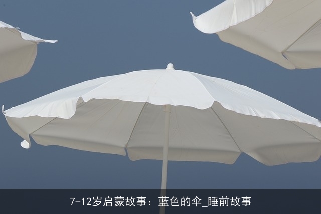 7-12岁启蒙故事：蓝色的伞_睡前故事