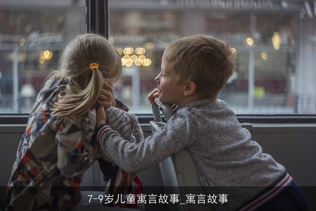 7-9岁儿童寓言故事_寓言故事