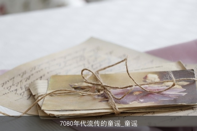 7080年代流传的童谣_童谣