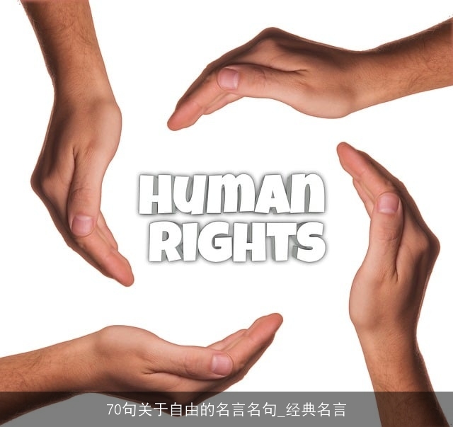 70句关于自由的名言名句_经典名言