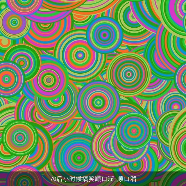 70后小时候搞笑顺口溜_顺口溜