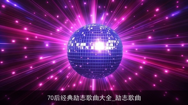 70后经典励志歌曲大全_励志歌曲
