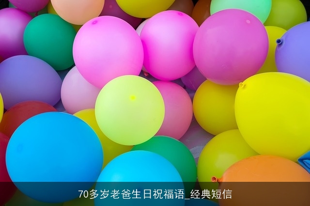70多岁老爸生日祝福语_经典短信