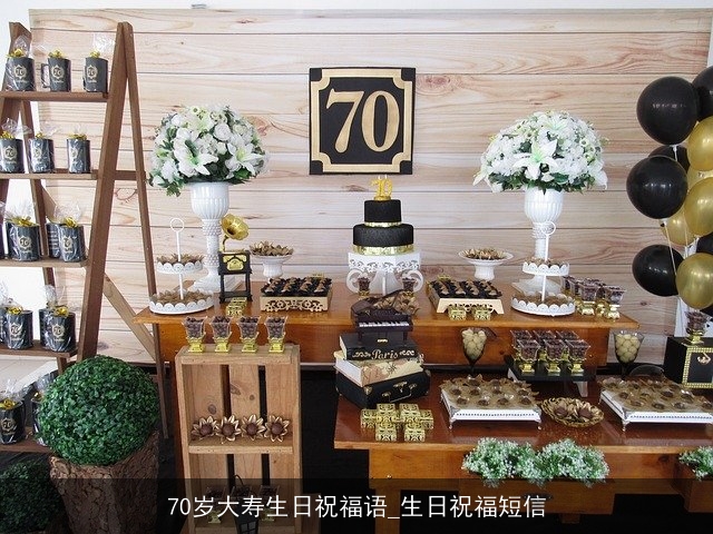 70岁大寿生日祝福语_生日祝福短信