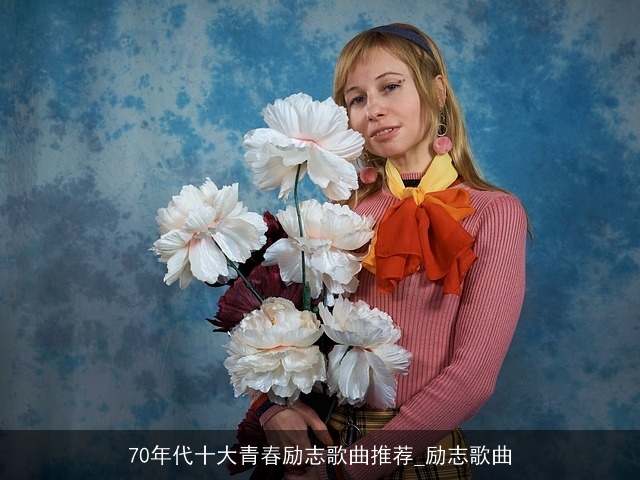 70年代十大青春励志歌曲推荐_励志歌曲