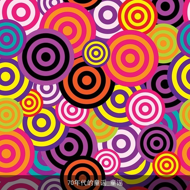 70年代的童谣_童谣