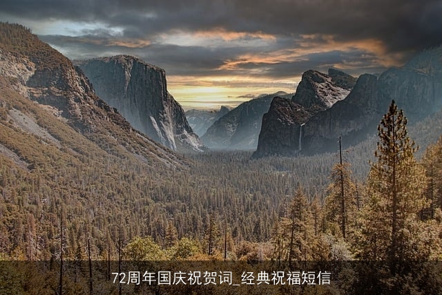 72周年国庆祝贺词_经典祝福短信