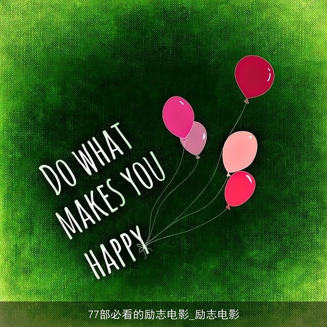 77部必看的励志电影_励志电影