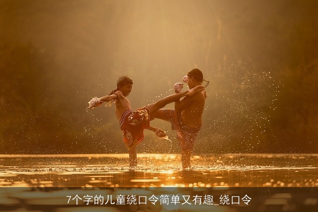 7个字的儿童绕口令简单又有趣_绕口令