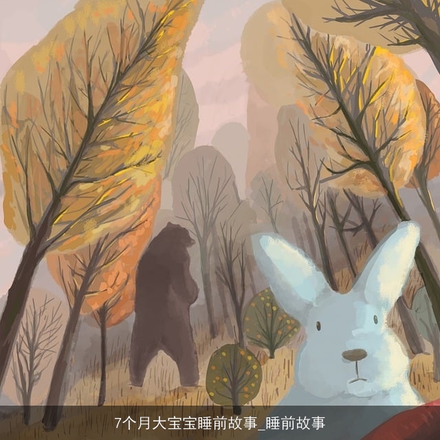 7个月大宝宝睡前故事_睡前故事