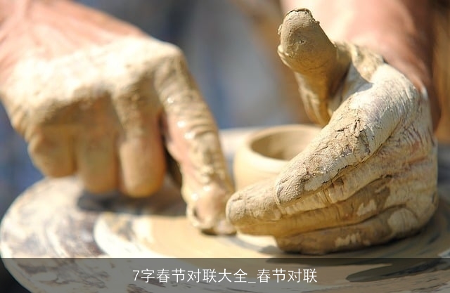 7字春节对联大全_春节对联