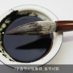 7字春节对联集锦_春节对联