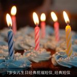 7岁女儿生日经典祝福短信_经典短信