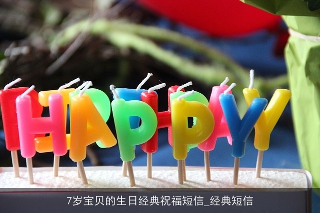 7岁宝贝的生日经典祝福短信_经典短信