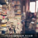7至12岁儿童寓言故事_寓言故事