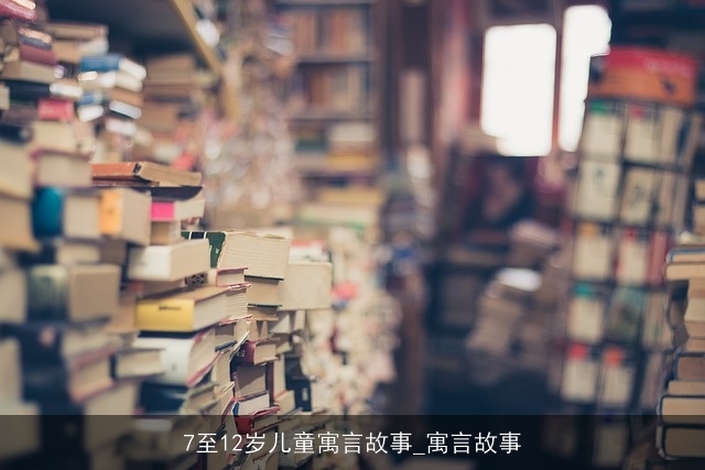 7至12岁儿童寓言故事_寓言故事