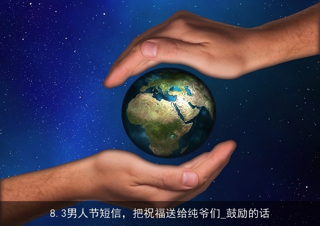 8.3男人节短信，把祝福送给纯爷们_鼓励的话