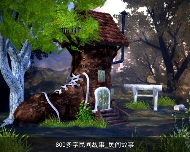 800多字民间故事_民间故事