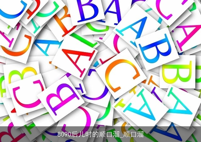 8090后儿时的顺口溜_顺口溜