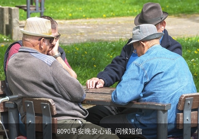 8090早安晚安心语_问候短信