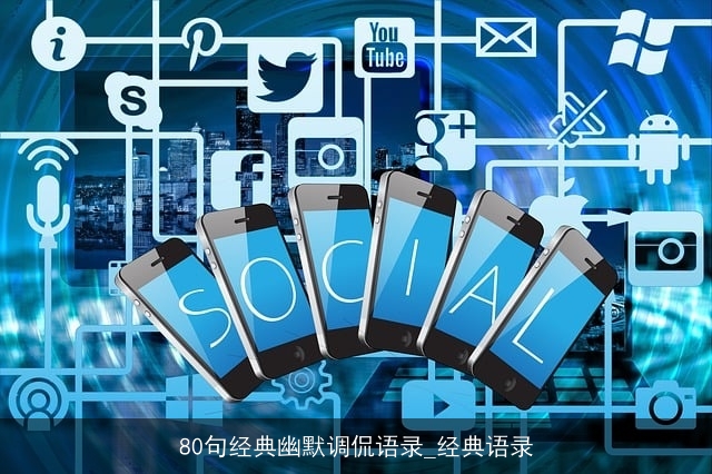 80句经典幽默调侃语录_经典语录