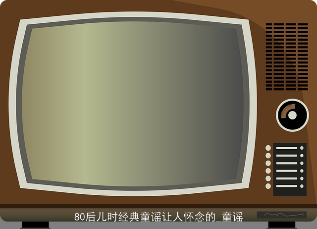 80后儿时经典童谣让人怀念的_童谣