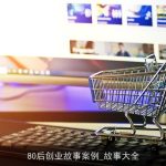 80后创业故事案例_故事大全