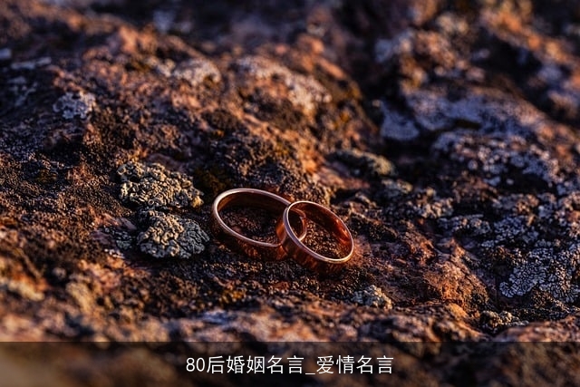 80后婚姻名言_爱情名言