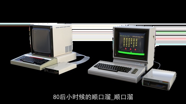 80后小时候的顺口溜_顺口溜